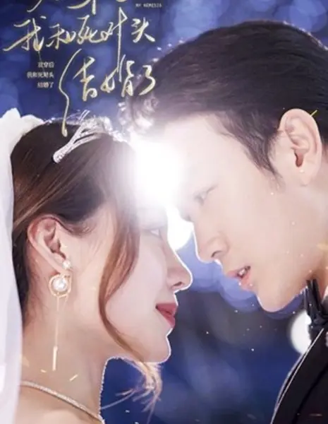 После перерождения мой враг стал моим мужем / Shuang Chuan Hou, Wo Gen Si Dui Tou Jie Hun Le /  双穿后，我跟死对头结婚了