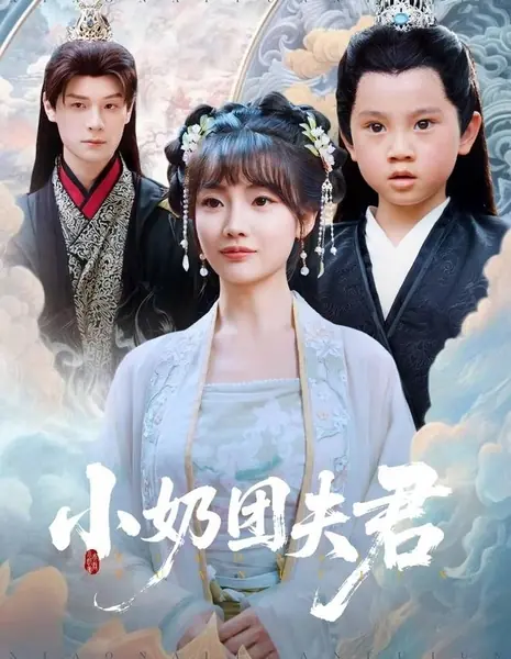 Мой очаровательный маленький супруг / Xiao Nai Tuan Fu Jun /  小奶团夫君