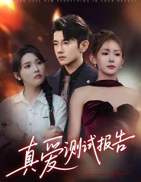 Проверка настоящей любви / Zhen Ai Ce Shi Bao Gao  /  真爱测试报告