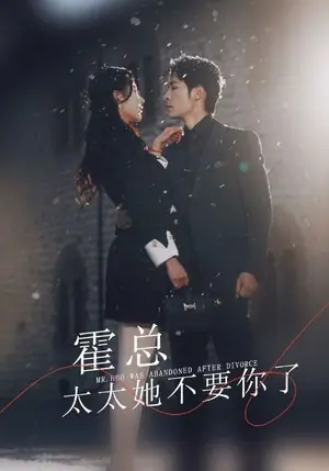 Дорама Мистер Хо остался один после развода / Mr. Huo Was Abandoned after Divorce /  霍总，太太她不要你了