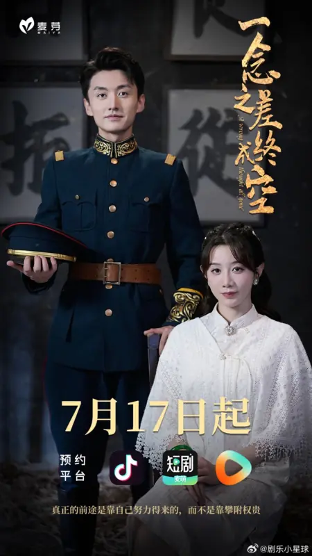 Дорама Неверная мысль / A Wrong Thought All Gone'  /  一念之差终成空