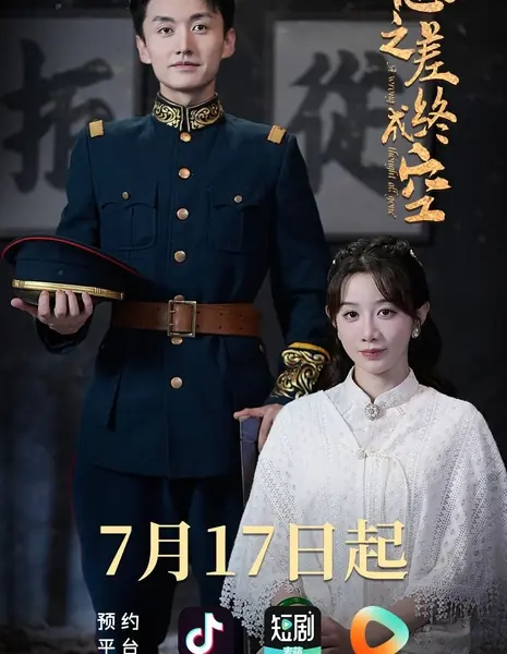 Неверная мысль / A Wrong Thought All Gone'  /  一念之差终成空