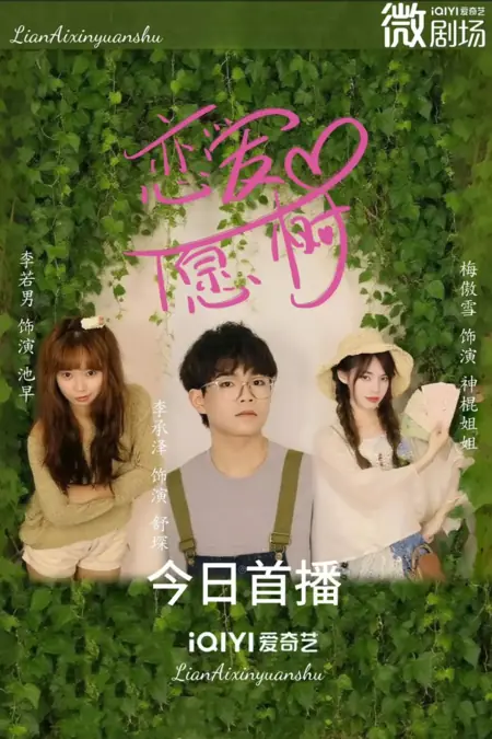 Дорама Дерево желаний любви / Lian Ai  Xin Yuan Shu /  恋爱心愿树