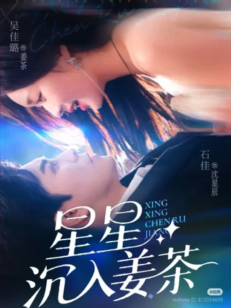 Дорама Звезды тонут в имбирном чае / Xing Xing Chen Ru Jiang Cha /  星星沉入姜茶