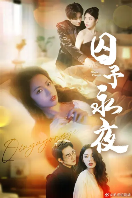 Дорама Пленник вечной ночи / Qiu Yu Yong Ye /  囚予永夜