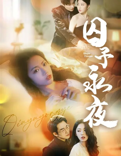 Пленник вечной ночи / Qiu Yu Yong Ye /  囚予永夜