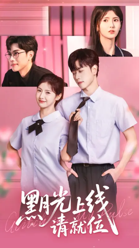 Дорама Сбой — это мой ритм / Glitch Is My Pulse  /  黑月光上线请就位