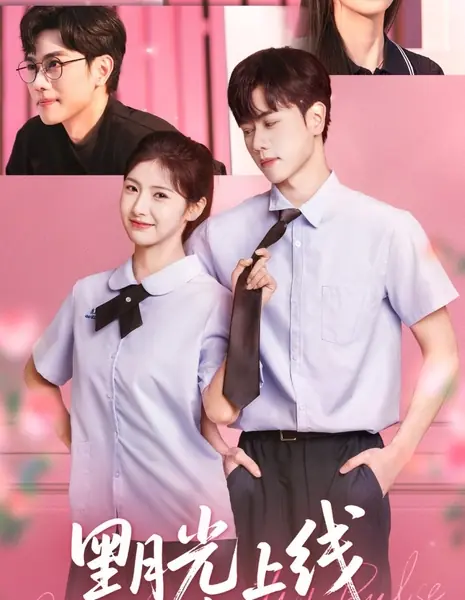 Сбой — это мой ритм / Glitch Is My Pulse  /  黑月光上线请就位