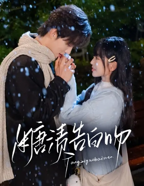 Сладкий поцелуй после признания / Tang Zi Gao Bai Wen /  糖渍告白吻