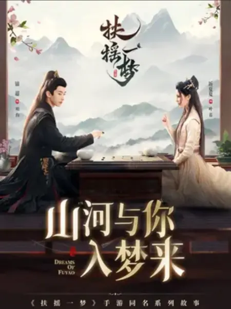 Дорама Сны о Фу Яо / Dreams of Fuyao /  扶摇一梦