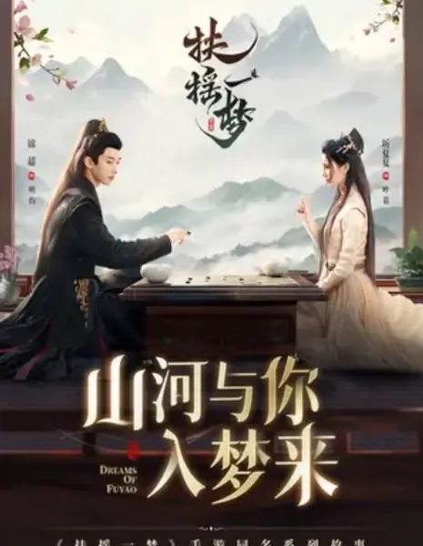 Сны о Фу Яо / Dreams of Fuyao /  扶摇一梦