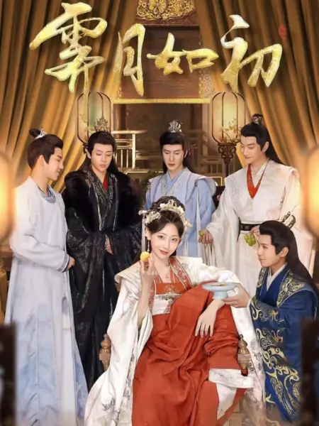 Дорама Ji Yue Ru Chu /  霁月如初