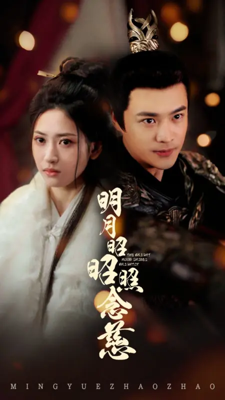 Дорама Ярко сияет светлая луна / The Bright Moon Shines Brightly / 明月昭昭照念慈