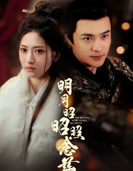 Ярко сияет светлая луна / The Bright Moon Shines Brightly / 明月昭昭照念慈