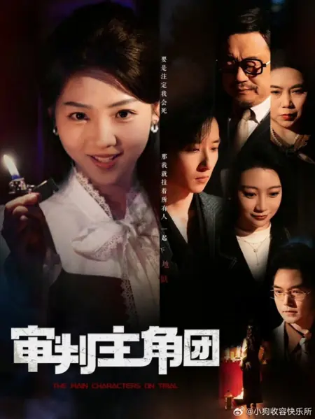 Дорама Главные герои под судом / The Main Characters on Trial / 审判主角团