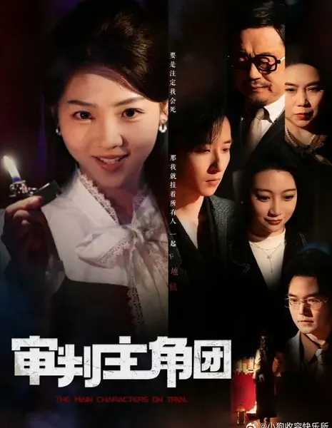 Главные герои под судом / The Main Characters on Trial / 审判主角团