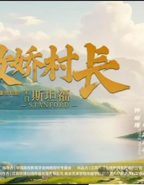 Ao Jiao Cun Zhang Lai Zi Si Tan Fu /  傲娇村长来自斯坦福