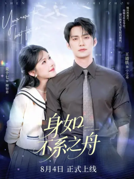 Дорама Тело подобно непривязанной лодке / Shen Ru Bu Xi Zhi Zhou /  身如不系之舟