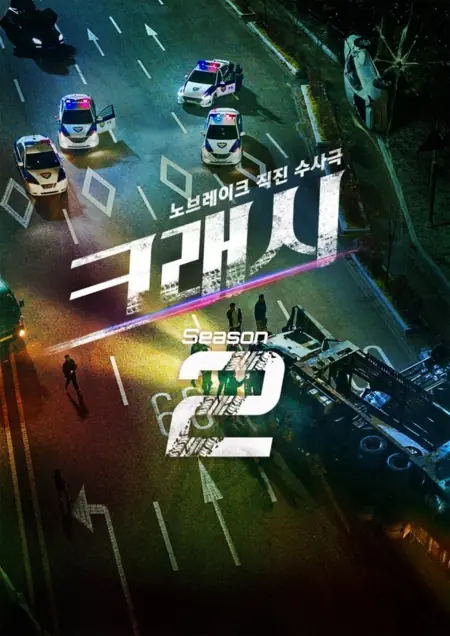 Дорама Авария Сезон 2 / Crash Season 2  / 크래시2 : 분노의 도로