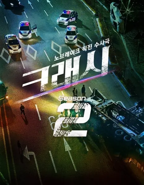 Авария Сезон 2 / Crash Season 2  / 크래시2 : 분노의 도로