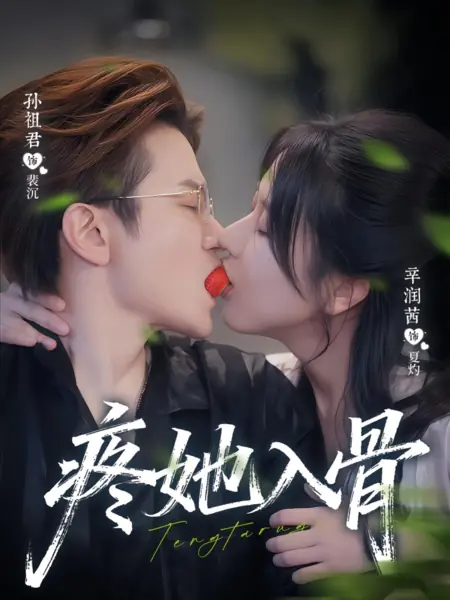 Дорама Teng Ta Ru Gu /  疼她入骨