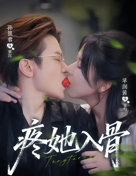 Teng Ta Ru Gu /  疼她入骨