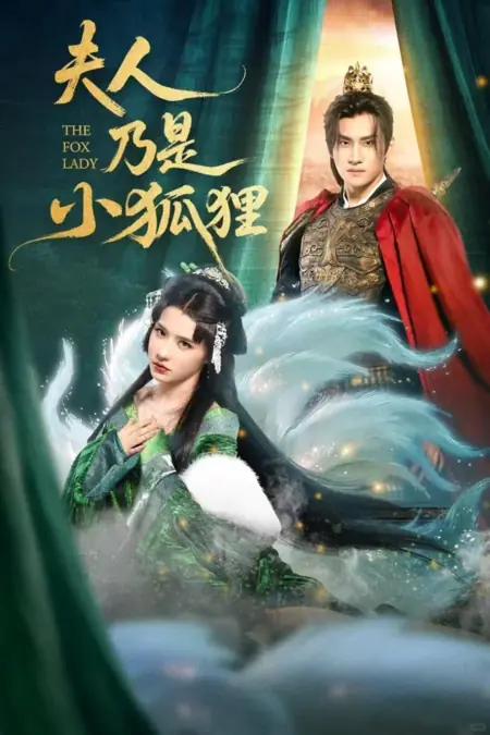 Дорама Эта леди – маленькая лисичка / The Fox Lady /  夫人乃是小狐狸