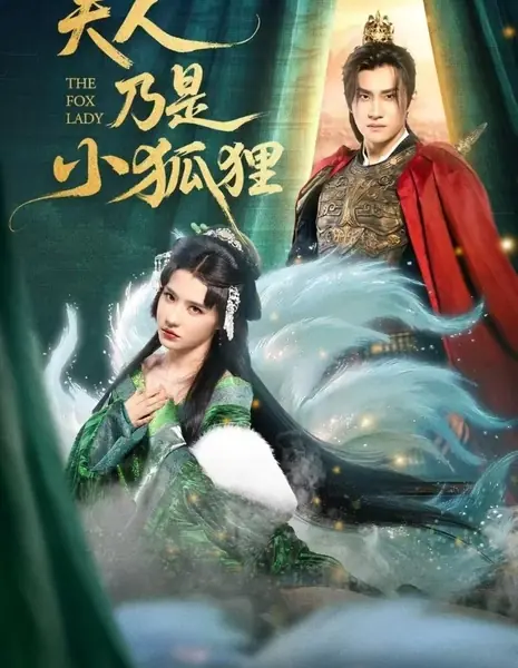 Эта леди – маленькая лисичка / The Fox Lady /  夫人乃是小狐狸