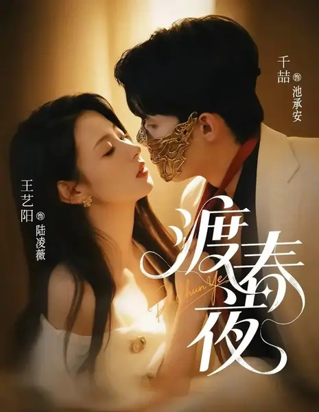 Весенняя ночь / Du Chun Ye /  渡春夜