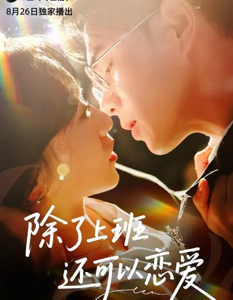 Баланс между работой и любовью / Work-Love Balance /  除了上班还可以谈恋爱