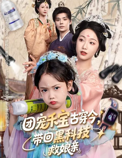 Tuan Chong He Bao Gu Chuan Jin, Dai Hui Hei Ke Ji Jiu Niang Qin /  团宠禾宝古穿今，带回黑科技救娘亲