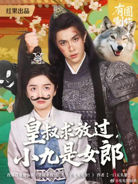 Дорама Дядя-регент, смилуйтесь: девятый принц — девушка! / Huang Shu Qiu Fang Guo, Xiao Jiu Shi Nv Lang /  皇叔求放过，小九是女郎