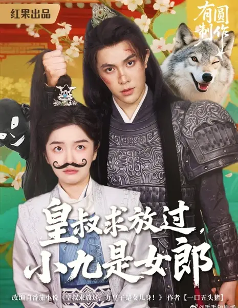 Дядя-регент, смилуйтесь: девятый принц — девушка! / Huang Shu Qiu Fang Guo, Xiao Jiu Shi Nv Lang /  皇叔求放过，小九是女郎