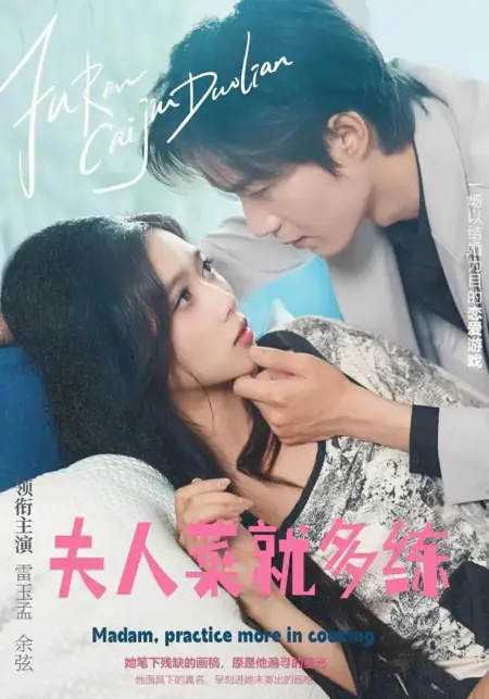 Дорама Госпожа, больше практикуйтесь в приготовлении пищи / Madam, Practice More in Cooking /  夫人，菜就多练