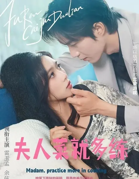 Госпожа, больше практикуйтесь в приготовлении пищи / Madam, Practice More in Cooking /  夫人，菜就多练