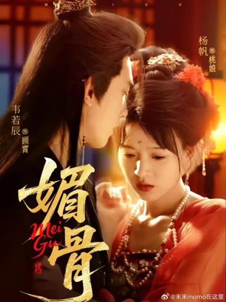 Дорама Mei Gu /  媚骨