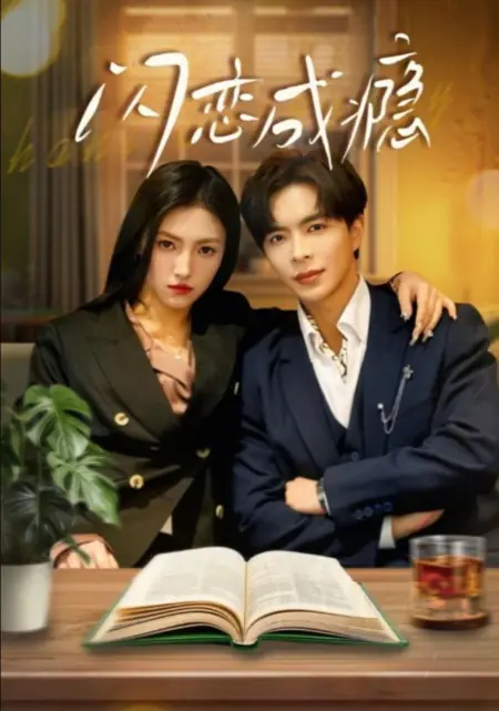 Дорама Зависимость от тебя / Addicted to You / 闪恋成瘾