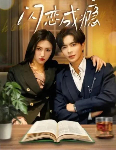 Зависимость от тебя / Addicted to You / 闪恋成瘾