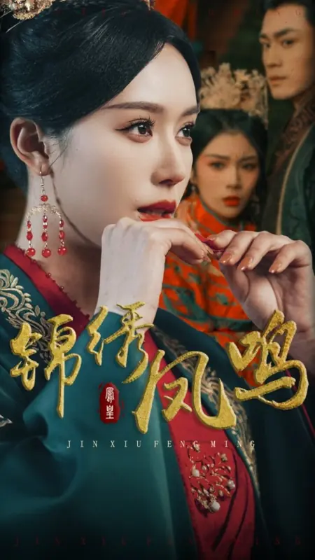 Дорама Великолепный звук феникса / Splendid Phoenix Sound / 锦绣凤鸣
