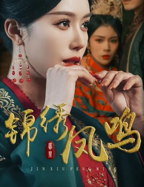 Великолепный звук феникса / Splendid Phoenix Sound / 锦绣凤鸣