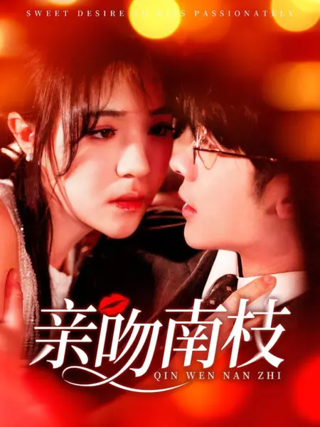 Дорама Сладкое желание страстно целоваться / Sweet Desire to Kiss Passionately / 亲吻南枝