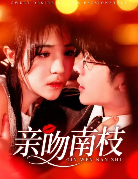 Сладкое желание страстно целоваться / Sweet Desire to Kiss Passionately / 亲吻南枝