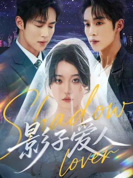 Дорама Призрачный любовник / Shadow Lover /  影子爱人