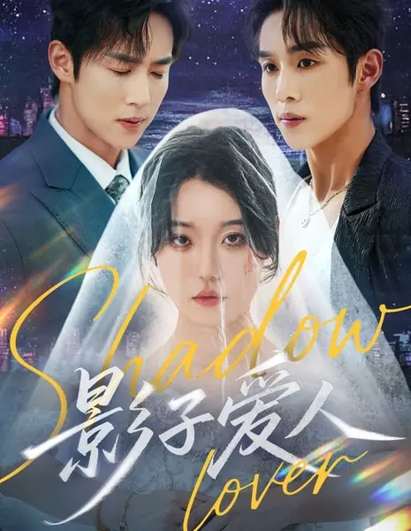 Призрачный любовник / Shadow Lover /  影子爱人