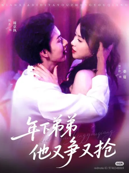 Дорама Дерзкий молодой любовник / Feisty Younger Lover /  年下弟弟他又争又抢