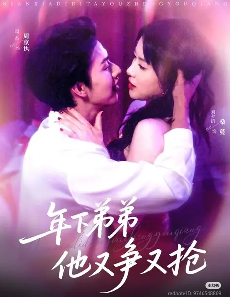 Дерзкий молодой любовник / Feisty Younger Lover /  年下弟弟他又争又抢