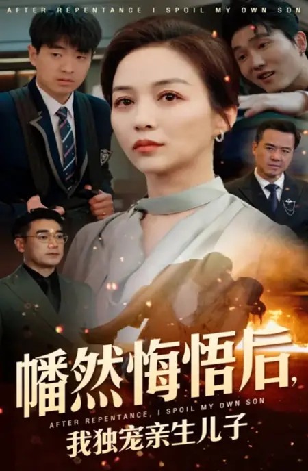 Дорама Переродившись,  я выбираю своего настоящего наследника / Reborn, I Choose My Real Heir /  幡然悔悟后，我独宠亲生儿子