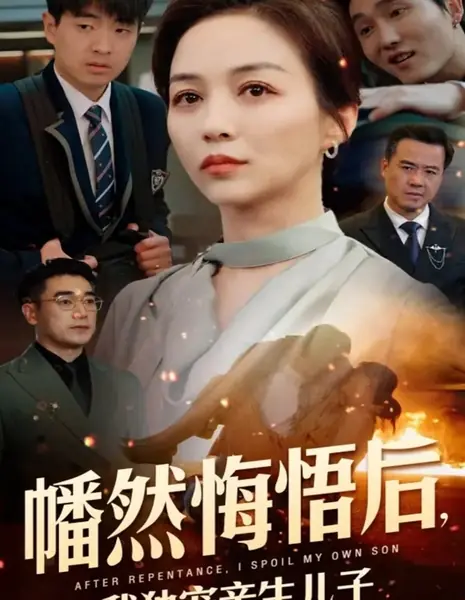 Переродившись,  я выбираю своего настоящего наследника / Reborn, I Choose My Real Heir /  幡然悔悟后，我独宠亲生儿子