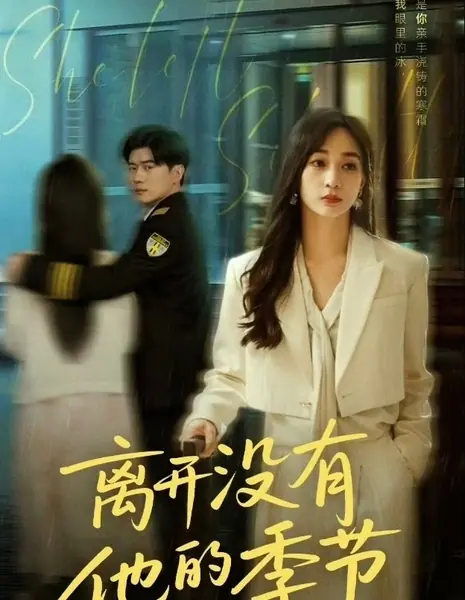 Завершить сезон без него / Li Kai Mei You Ta De Ji Jie /  离开没有他的季节