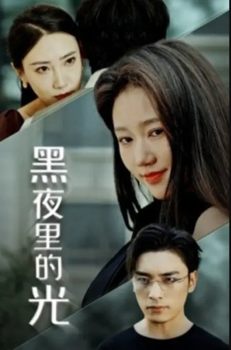 Дорама Свет в темной ночи / Hei Ye Li De Guang /  黑夜里的光